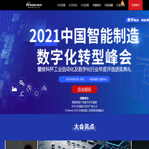 2021中国智能制造数字化转型峰会