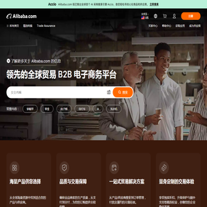 Alibaba.com：来自全球最大在线