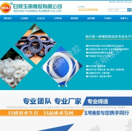 日照玉明橡胶有限公司