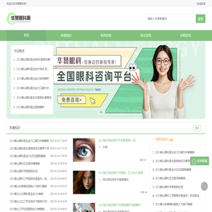 专业眼科医院和眼科医生及眼科攻略分享平台