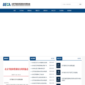 北京节能和资源综合利用协会