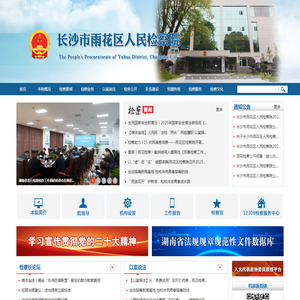 长沙市雨花区人民检察院
