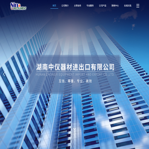 湖南中仪器材进出口有限公司