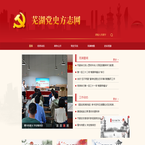 芜湖党史方志网