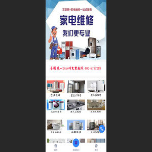 家电维修互联网