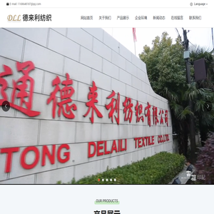 南通德来利纺织有限公司