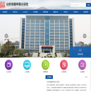 山东省嘉祥县公证处