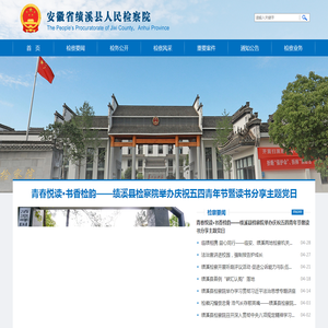安徽省宣城市绩溪县检察院