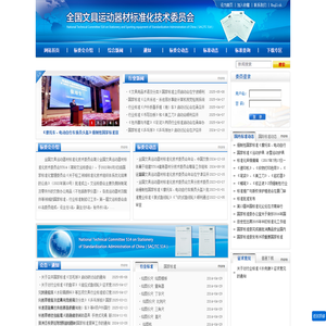 全国文具运动器材标准化技术委员会