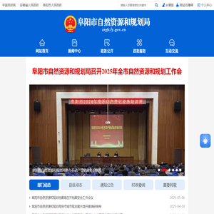 阜阳市自然资源和规划局