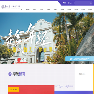厦门大学公共卫生学院