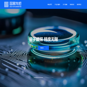 国器（德清）传感技术有限公司