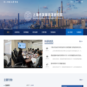 上海市发展改革研究院
