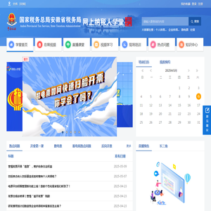 安徽省税务局纳税人学堂
