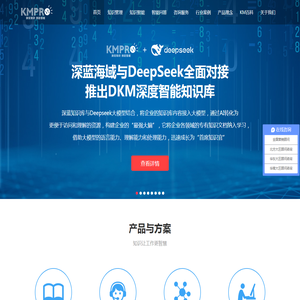 产品级知识管理系统,实战型KM咨询,全文搜索引擎提供商―深蓝海域KMPRO官网