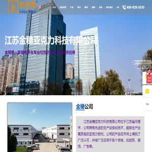 江苏金穗亚克力科技有限公司