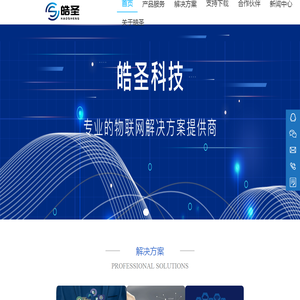 智慧物联网解决方案提供商