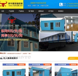 ★成都铁牛住人集装箱