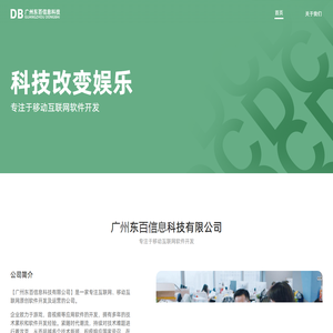 广州东百信息科技有限公司
