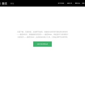 微思博客