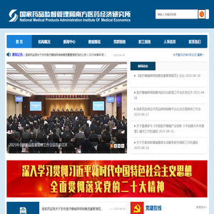 国家药品监督管理局南方医药经济研究所