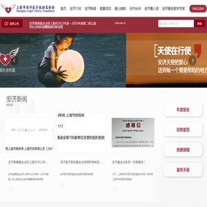<font color='#ff7200'>上海市</font>安济医疗救助基金会