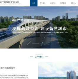浙江中创节能科技有限公司