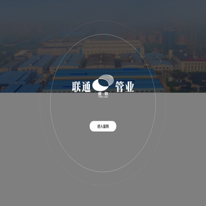 杭州联通管业有限公司