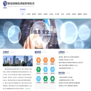 重庆信安网络安全等级测评有限公司