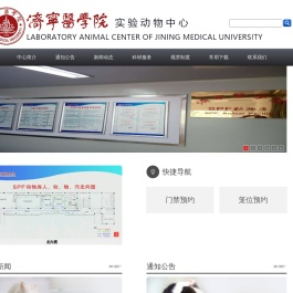 济宁医学院实验动物中心