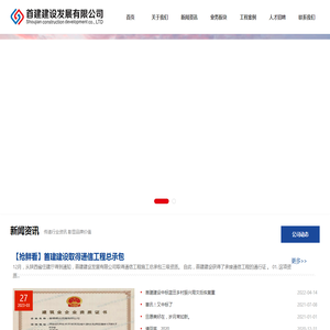 首建建设发展有限公司