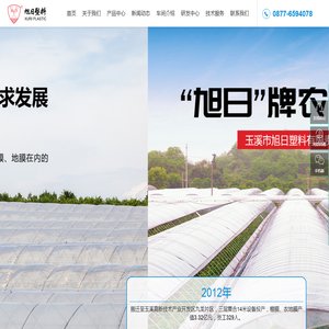 玉溪市旭日塑料有限责任公司