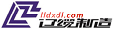 沈阳电缆厂【沈阳辽缆电缆厂】